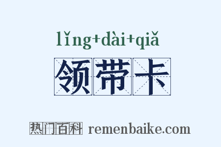 领带卡是什么意思的图片